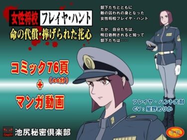 【無料で読める？】女性将校フレイヤ・ハント  命の代償・捧げられた花心 【池尻秘密倶楽部】