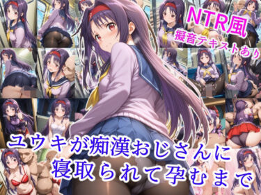 【無料で読める？】ユウキが痴●オジサンに寝取られて孕むまで 【雪月花】