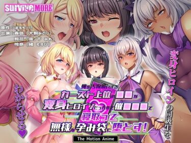 【無料で読める？】俺を汚物扱いするカースト上位の●●が変身ヒロインだったので催●●●で寝取って無様な孕み袋に堕とす！ The Motion Anime 【survive more】