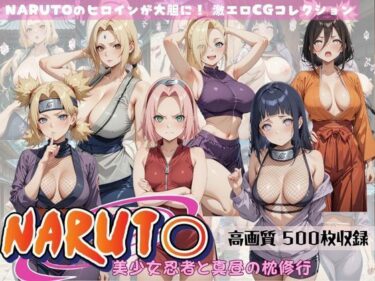【無料で読める？】NARUTO 美少女忍者と真昼の枕修行 【すっきりタイプ】