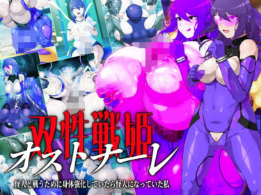 【無料で読める？】双性戦姫オストナーレ  怪人と戦うために身体を強化していたら怪人になっていた私 【GFF】