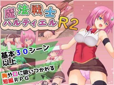 【無料で読める？】魔法戦士ハルティエルR2 【コソコソ部屋】