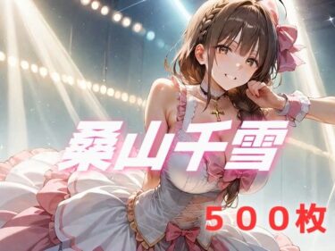 【無料で読める？】アイドル敗北フルボッコ寝取られはらませ姦 桑山千雪 【AIUEOEKAKI】