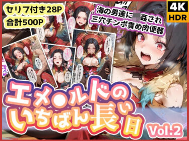 【無料で読める？】エメ◯ルドのいちばん長い日Vol.2〜海の男たちに輪●され三穴チンポ責め肉便器〜 【わたあめ重工】