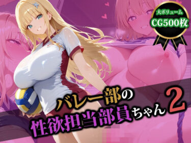 【無料で読める？】バレー部の性処理担当部員ちゃん2 【猫P2】