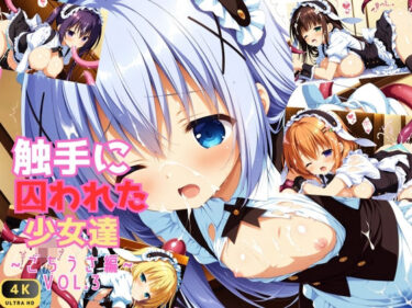 【無料で読める？】触手に囚われた少女達 〜ごちうさ編〜 Vol.3 【星のアトリエ】