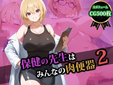 【無料で読める？】保健の先生はみんなの肉便器2 【猫P2】
