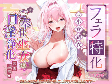 【無料で読める？】【フェラ特化】ご奉仕ドスケベ巫女の口淫浄化  〜溜まった欲をお口で吸い出して、癒やして差し上げます〜 【スタジオりふれぼ】