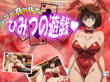 【無料で読める？】バニーガールとひみつの遊戯 【デスティニー・ドロー】
