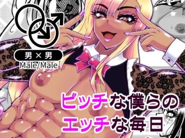 【無料で読める？】ビッチな僕らのエッチな日々 【黒杜屋】