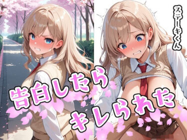 【無料で読める？】告白したらキレられた 【ステーキくん】