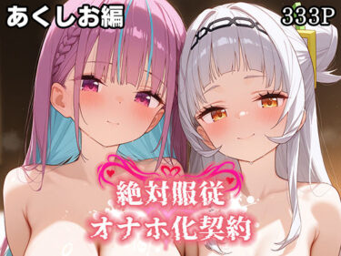 【無料で読める？】絶対服従 オナホ化契約 あ○しお編 【Bergamo】