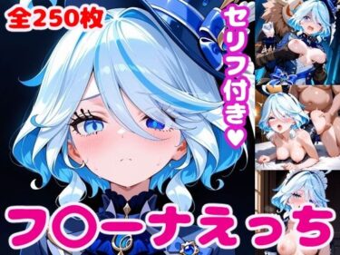 【無料で読める？】フ〇ーナえっち【セリフ付き】 【ぽこぽぽ】