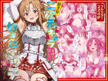 【無料で読める？】好きな二次元キャラを呼び出して好きにエッチできる裏サイト アスナ編 【ぴーちかくてる】