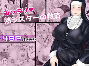 【無料で読める？】むっちり熟シスターの救済 【ぽぽっと電機1号店】
