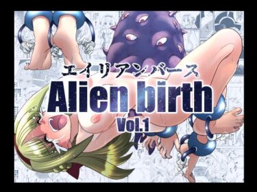 【無料で読める？】エイリアンバースVol.1 【マジックハンズ】