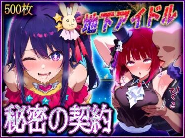 【無料で読める？】地下アイドルの秘密の契約  有〇かな・星〇アイ 編 【オマンコはいかがですか】