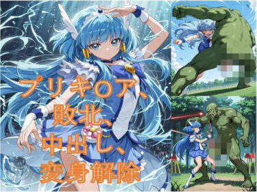 【無料で読める？】異世界から来たオーク軍にプリキ〇アビューティが敗北した 【Shedd】