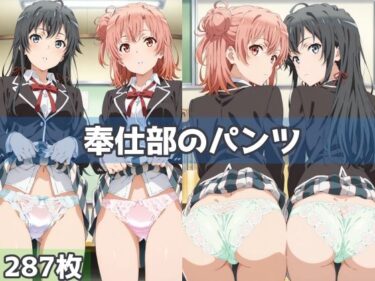 【無料で読める？】奉仕部のパンツ 【五本木ポメ】