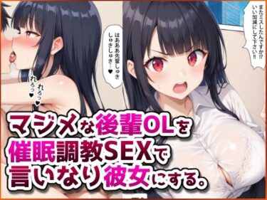 【無料で読める？】マジメな後輩OLを催●調教SEXで言いなり彼女にする。 【春巻きの海【NTR辱め専門店】】
