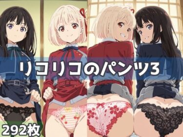 【無料で読める？】リコリコのパンツ3 【五本木ポメ】