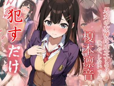 【無料で読める？】榎本凛音  ●すだけ 【MF研究所】