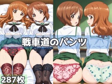 【無料で読める？】戦車道のパンツ 【五本木ポメ】