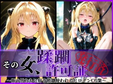 【無料で読める？】その女、蹂躙許可証発行済み -街の男たちに好き放題使われるヒロインCG集- ヤミ編 【陥落工房】