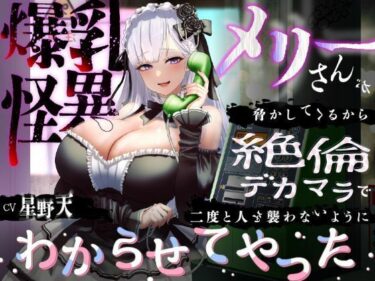 【無料で読める？】【KU100】爆乳怪異のメリーさんが脅かしてくるから絶倫デカマラで二度と人を襲わないようにわからせてやった【1時間/都市伝説】 【巨乳大好き屋】