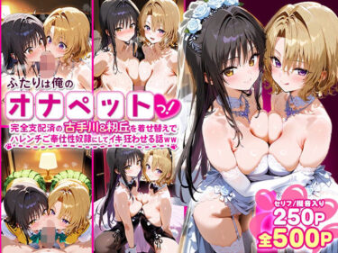 【無料で読める？】ふたりは俺のオナペットっ！完全支配済の古手川＆籾丘を着せ替えでハレンチご奉仕性奴●にしてイキ狂わせる話ww 【ローマの平日】