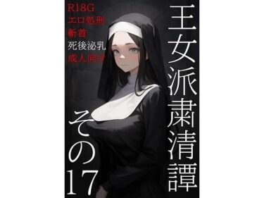 【無料で読める？】王女派粛清譚その17 【KKKK】