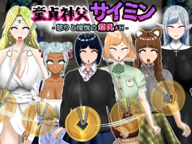 【無料で読める？】童貞神父サイミン -怒りと愉悦の爆乳H- 【ポンドゥ紅葉】