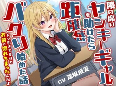 【無料で読める？】隣の席のヤンキーギャルを助けたら距離感バグり始めた話-ドン引きするほどお前に惚れちまったんだよ【KU100】 【幸福少女】