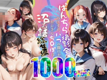 【無料で読める？】【総集編】ぱんちら撮影会のはずが、いつのまにかおじさんち〇ぽに沼る話  1〜4 【メコ星☆彡】