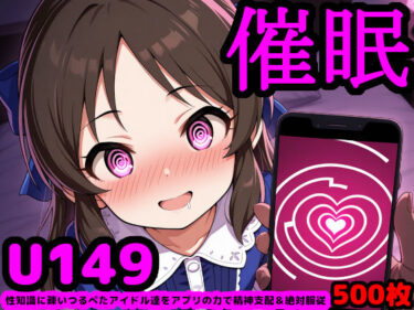 【無料で読める？】U149アイドルを催●アプリで思うがまま！ 〜性知識に疎いつるぺたアイドル達をアプリの力で精神支配＆絶対服従〜 【reapersthighs】