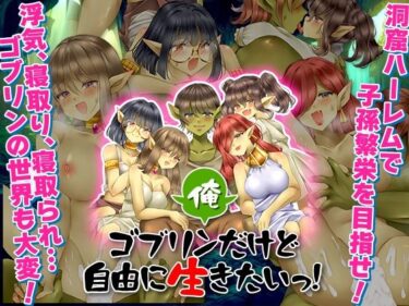 【無料で読める？】俺、ゴブリンだけど自由に生きたいっ！ 【吉田PISTOL】