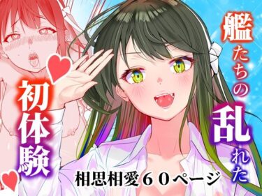 【無料で読める？】アンニュイコミック〜艦○たちの純愛姫初め〜 【櫻雷七】