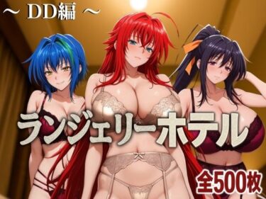 【無料で読める？】ランジェリーホテル 〜DD編〜 【女帝卍潮吹】