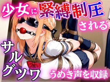 【無料で読める？】【ゲーム】少女に緊縛制圧される！〜封じられる声、解けない身体〜 【ぷよのDID倉庫】