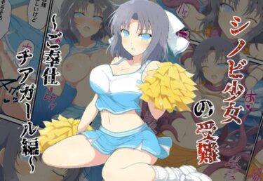【無料で読める？】シノビ少女の受難〜ご奉仕チアガール編〜 【カメスタジオ】
