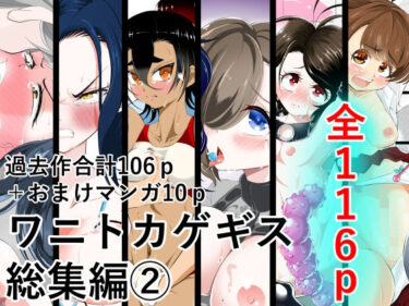 【無料で読める？】ワニトカゲギス総集編 2 【ワニトカゲギス】