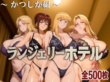 【無料で読める？】ランジェリーホテル 〜かつしか編〜 【女帝卍潮吹】