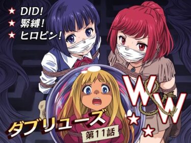 【無料で読める？】W＆W第11話『二人の女と南の魔女』 【夢かき屋】