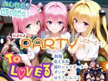 【無料で読める？】みんなで！はちゃめちゃ！ハメハメPARTYしよぉーよー！ 【ForestGreen】