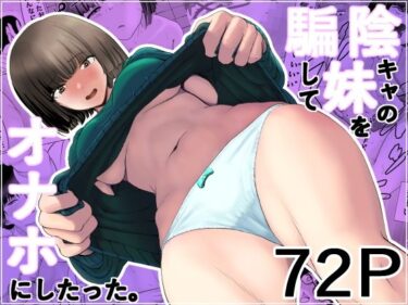 【無料で読める？】陰キャの妹を騙してオナホにしたった 【五身九頭】