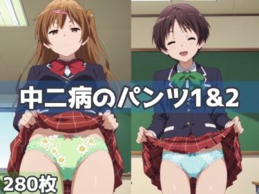 【無料で読める？】中二病のパンツ1＆2 【五本木ポメ】
