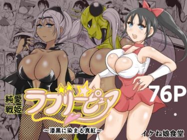 【無料で読める？】純愛戦姫ラブリーピュア2〜漆黒に染まる真紅〜 【イケね娘食堂】