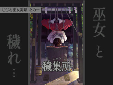 【無料で読める？】〇〇村巫女実録 その一: 穢集所 【ikelag】