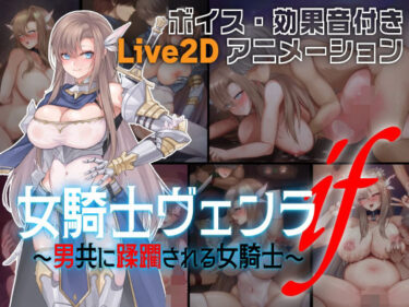 【無料で読める？】女騎士ヴェンラ・if 〜男共に蹂躙される女騎士〜 【亜鉛燃料店】