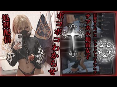 【無料で読める？】自称サイコパスファッションメンヘラサブカル地雷女子 ボコボコわからせ処刑配信 【アクロバティックサラサラ】